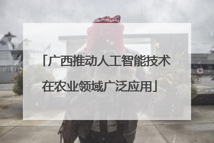 广西推动人工智能技术在农业领域广泛应用
